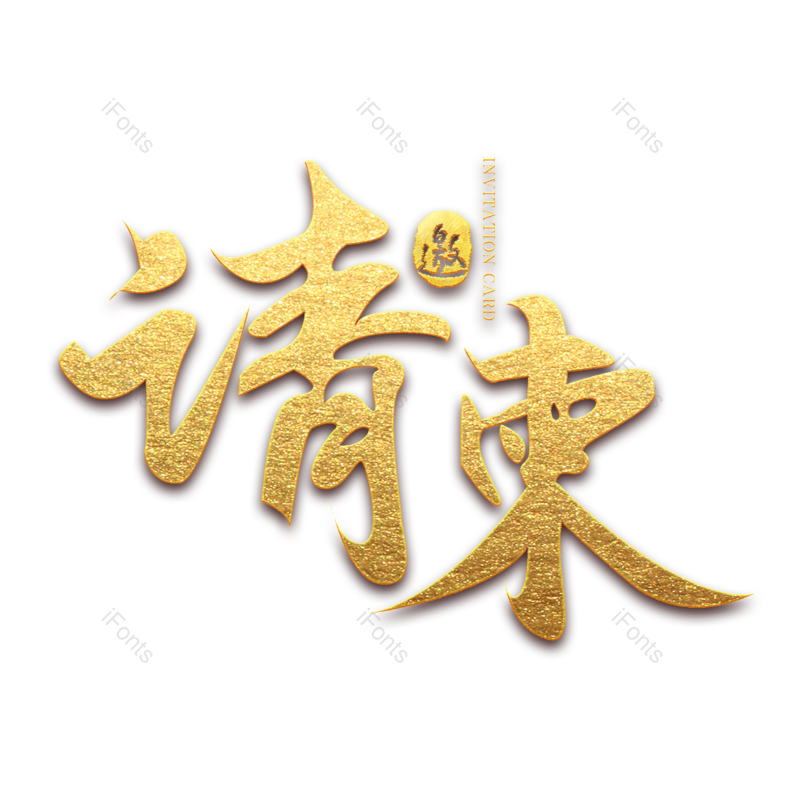 艺术字图片,请柬元素,创意字PNG,邀请函免抠素材